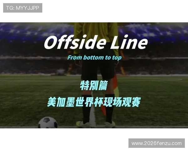 美加墨世界杯欧洲区预选赛规则对球迷观赛体验的影响及观看指南