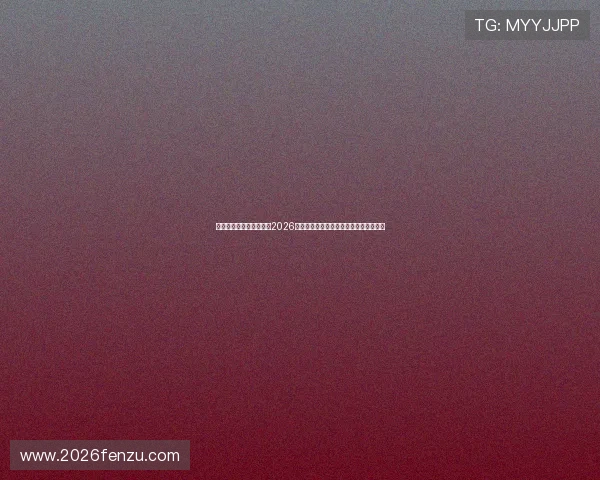 澳门真人足球赛事分析：2026世界杯淘汰赛阶段的关键战役与赛果预测