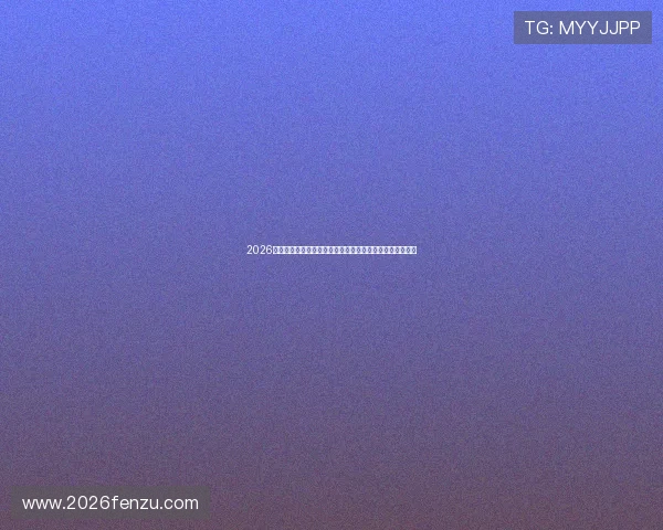 2026年世界杯抽签直播最新动态，第一时间掌握抽签结果与分析